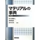 マテリアルの事典 普及版 [事典辞典]