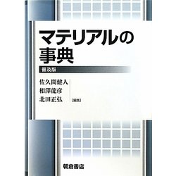 マテリアルの事典 普及版 [事典辞典]