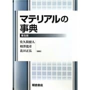 マテリアルの事典 普及版 [事典辞典]