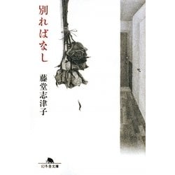 別ればなし(幻冬舎文庫) [文庫]