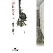 別ればなし(幻冬舎文庫) [文庫]