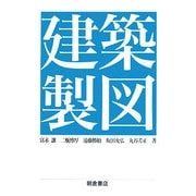 建築製図 [単行本]