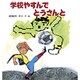 学校やすんでとうさんと(えほん・ハートランド〈2〉) [絵本]