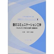音のコミュニケーション工学―マルチメディア時代の音声・音響技術(音響テクノロジーシリーズ〈1〉) [全集叢書]