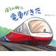 ぼくの町に電車がきた(ちしきのぽけっと〈3〉) [絵本]