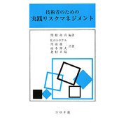 技術者のための実践リスクマネジメント [単行本]