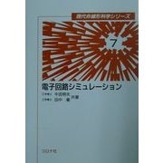 電子回路シミュレーション(現代非線形科学シリーズ〈7〉) [全集叢書]