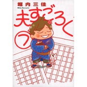 夫すごろく 7（Feelコミックス） [コミック]