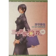 三千世界の鴉を殺し〈10〉(新書館ウィングス文庫) [文庫]
