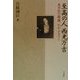 至高の人 西光万吉―水平社の源流・わがふるさと [単行本]