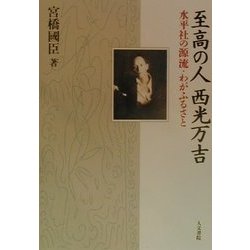 至高の人 西光万吉―水平社の源流・わがふるさと [単行本]