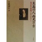 至高の人 西光万吉―水平社の源流・わがふるさと [単行本]