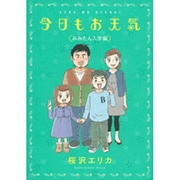 今日もお天気 みみたん入学編（Feelコミックス） [コミック]