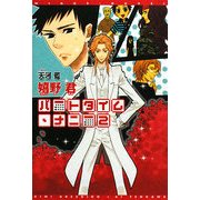 パートタイム・ナニー〈2〉(新書館ウィングス文庫) [文庫]