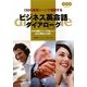 ビジネス英会話ダイアローグ―130の実践シーンで展開する [単行本]