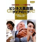 ビジネス英会話ダイアローグ―130の実践シーンで展開する [単行本]
