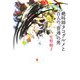 絶叫師タコグルメと百人の「普通」の男 [単行本]