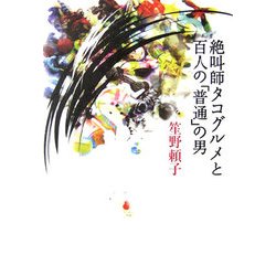 絶叫師タコグルメと百人の「普通」の男 [単行本]