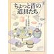 ちょっと昔の道具たち 新装版 (らんぷの本) [全集叢書]