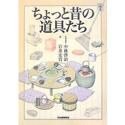 ちょっと昔の道具たち 新装版 (らんぷの本) [全集叢書]