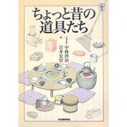 ちょっと昔の道具たち 新装版 (らんぷの本) [全集叢書]