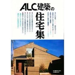 ヨドバシ.com - ALC建築の住宅集 [単行本] 通販【全品無料配達】