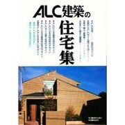 ALC建築の住宅集 [単行本]