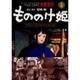もののけ姫 4 完全版（アニメージュコミックススペシャル フィルムコミック） [コミック]