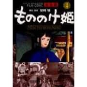 もののけ姫 4 完全版（アニメージュコミックススペシャル フィルムコミック） [コミック]