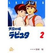 天空の城ラピュタ 2（アニメージュコミックススペシャル） [コミック]