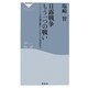 日露戦争 もう一つの戦い―アメリカ世論を動かした五人の英語名人(祥伝社新書) [新書]