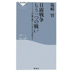 日露戦争 もう一つの戦い―アメリカ世論を動かした五人の英語名人(祥伝社新書) [新書]