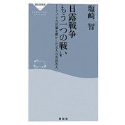日露戦争 もう一つの戦い―アメリカ世論を動かした五人の英語名人(祥伝社新書) [新書]
