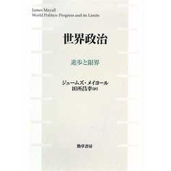 世界政治―進歩と限界 [単行本]