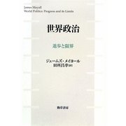 世界政治―進歩と限界 [単行本]