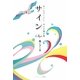 サイン―神さまがくれた、幸せの羅針盤 [単行本]
