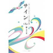 サイン―神さまがくれた、幸せの羅針盤 [単行本]