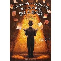 ミスター・セバスチャンとサーカスから消えた男の話 [単行本]