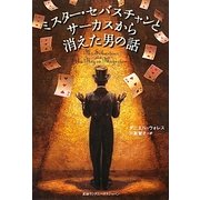 ミスター・セバスチャンとサーカスから消えた男の話 [単行本]