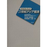 テキストブック 21世紀アジア経済 [単行本]