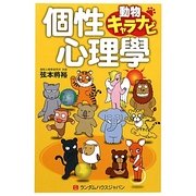 個性心理學―動物キャラナビ [単行本]