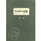 ワルラスの肖像 [単行本]