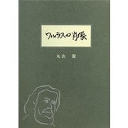 ワルラスの肖像 [単行本]