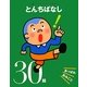 とんちばなし―あっぱれおみごと30話(親子の名作よみきかせ絵本) [単行本]
