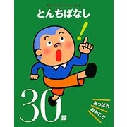 とんちばなし―あっぱれおみごと30話(親子の名作よみきかせ絵本) [単行本]