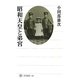 昭和天皇と弟宮(角川選書) [全集叢書]