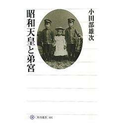 昭和天皇と弟宮(角川選書) [全集叢書]