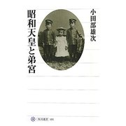 昭和天皇と弟宮(角川選書) [全集叢書]