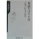 英語で言うとはこういうこと(角川oneテーマ21) [新書]