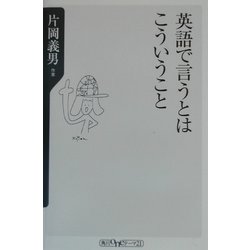 英語で言うとはこういうこと(角川oneテーマ21) [新書]